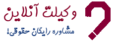مرکز مشاوره حقوقی رایگان دانش شیدوش 📞☎ 09022302096📱